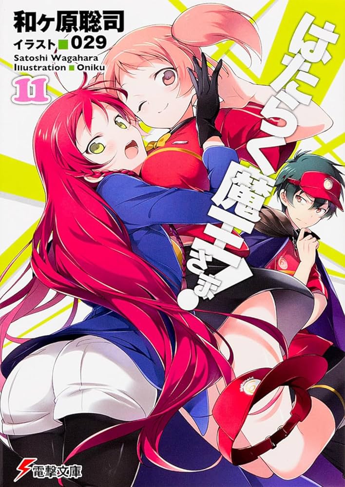 Amazon.co.jp: はたらく魔王さま! (11) (電撃文庫) : 和ヶ原 聡司, 029: 本