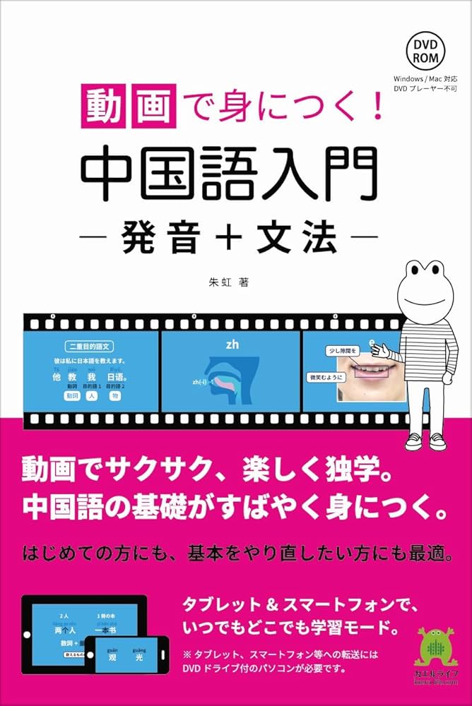 動画で身につく! 中国語入門 発音+文法 | 朱虹 |本 | 通販 | Amazon