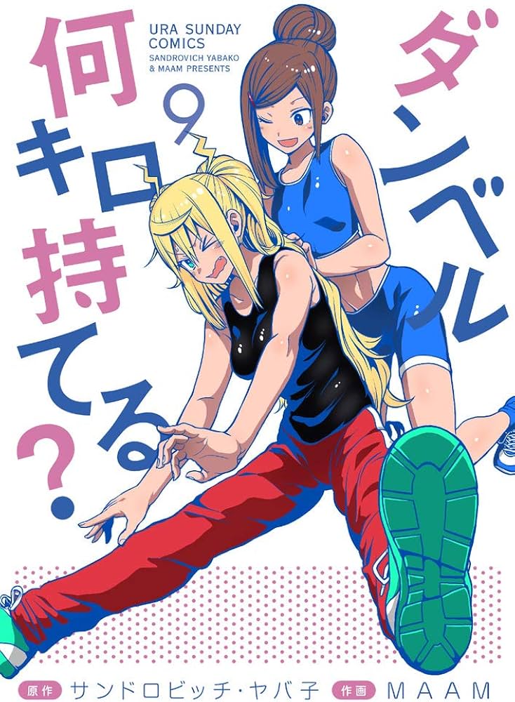 ダンベル何キロ持てる? (9) (裏少年サンデーコミックス) | サンドロ