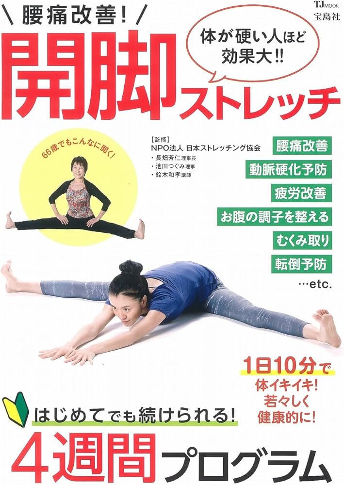 腰痛改善! 開脚ストレッチ (TJMOOK) | NPO法人 日本ストレッチング協会