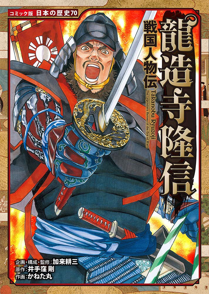 Amazon.co.jp: 戦国人物伝 龍造寺隆信 (日本の歴史 コミック版 70