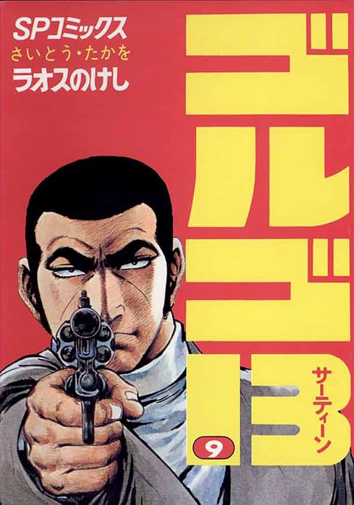 ゴルゴ13（9） (ビッグコミックス) | さいとう・たかを | 青年マンガ