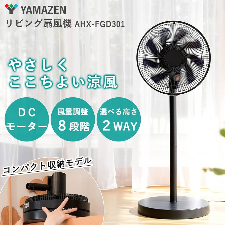 Amazon | [山善] 扇風機 リビング コンパクト収納 DCモーター 静音