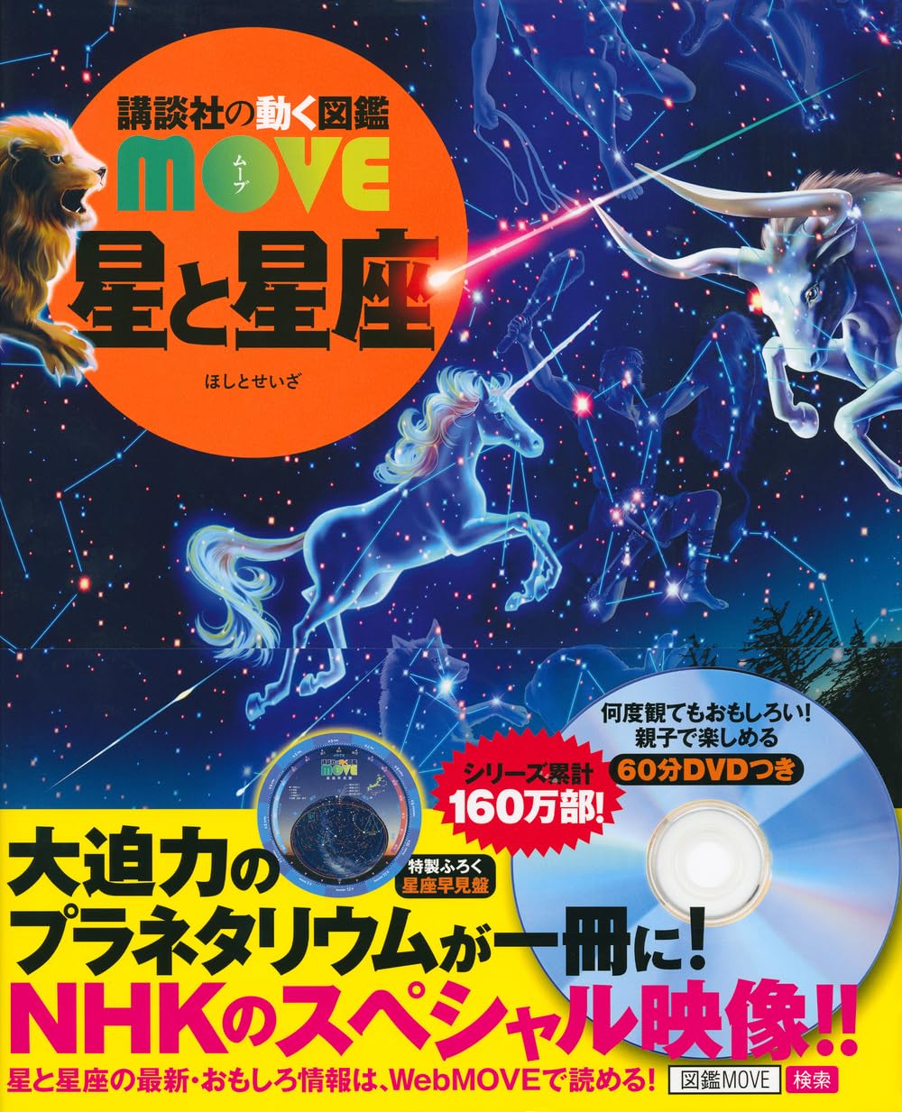 星と星座 (講談社の動く図鑑MOVE) | 講談社, 渡部 潤一 |本 | 通販