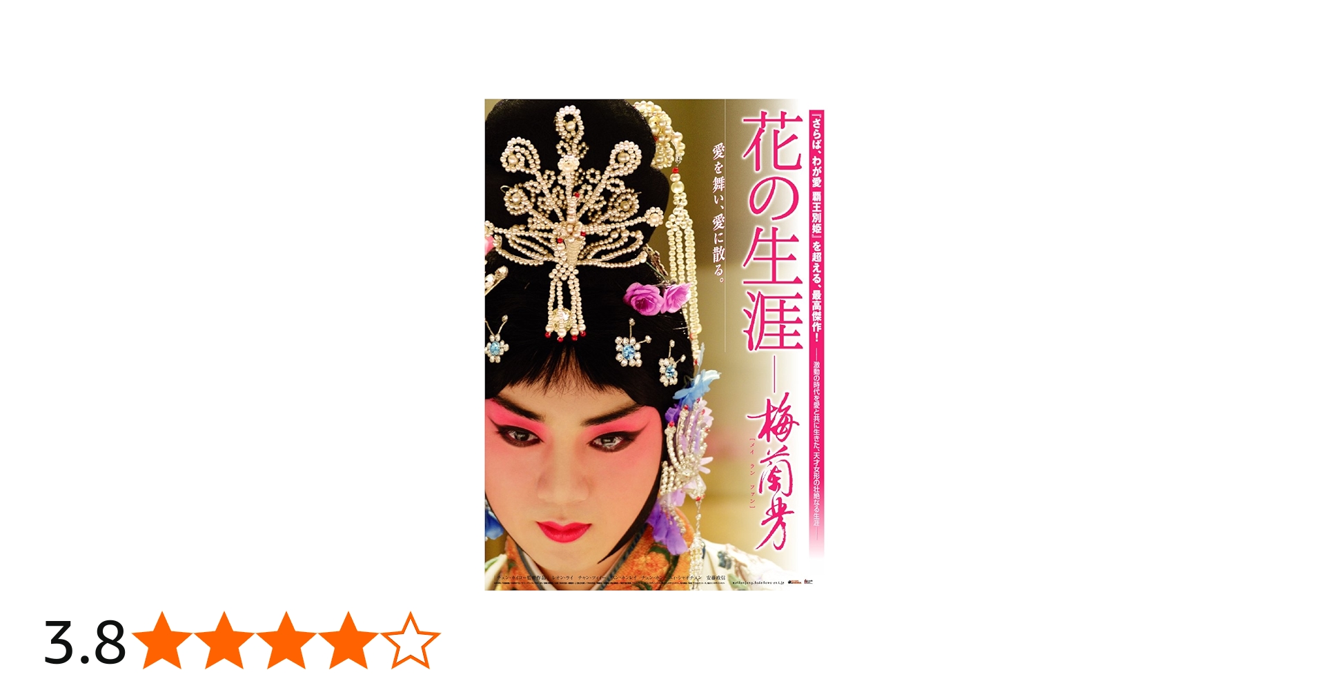 Amazon.co.jp: 花の生涯 ~梅蘭芳~ スペシャル・エディション [DVD