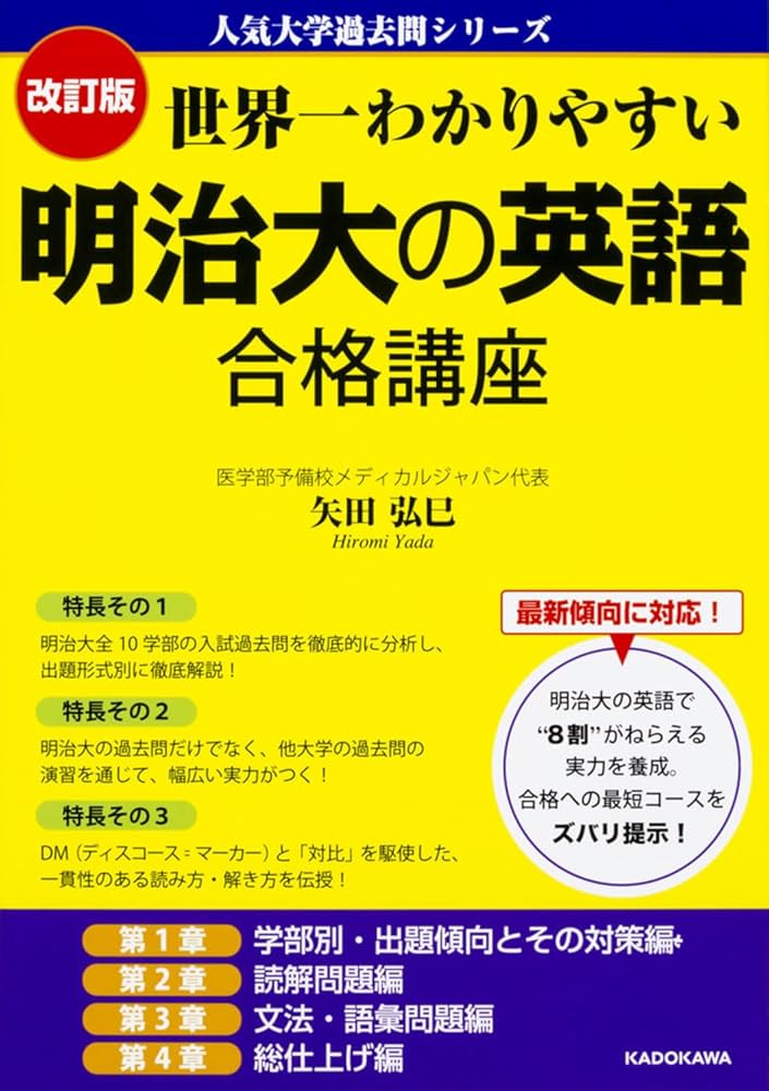 改訂版 世界一わかりやすい 明治大の英語 合格講座 人気大学過去問