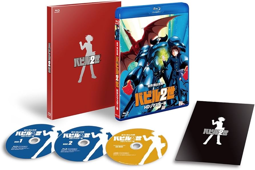 Amazon.co.jp: バビル2世 HDリマスター 豪華愛蔵版 [Blu-ray] : 草尾毅