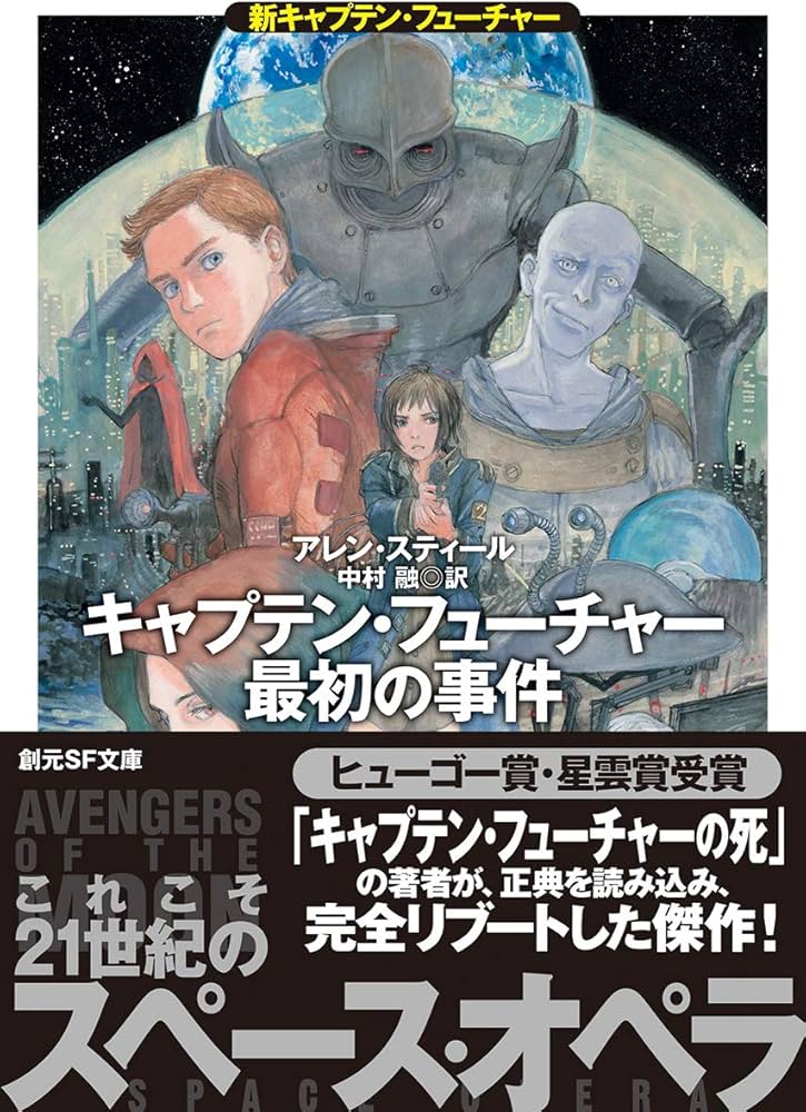 キャプテン・フューチャー最初の事件 (新キャプテン・フューチャー