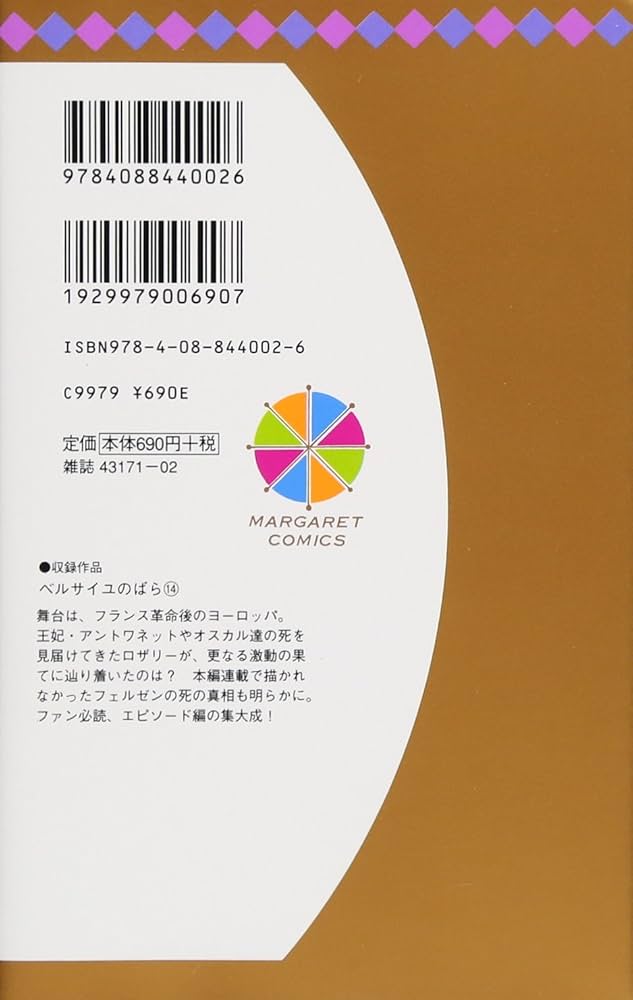 ベルサイユのばら(全14巻)池田理代子/組み立て扇子付き/マーガレット