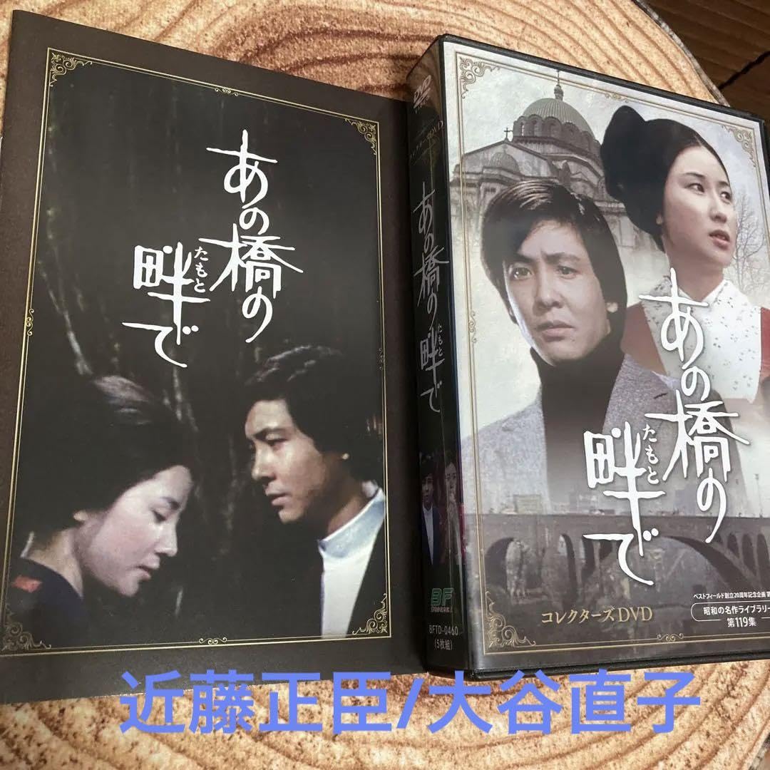 Amazon.co.jp: あの橋の畔でDVD BOX〈5枚組〉近藤正臣大谷直子