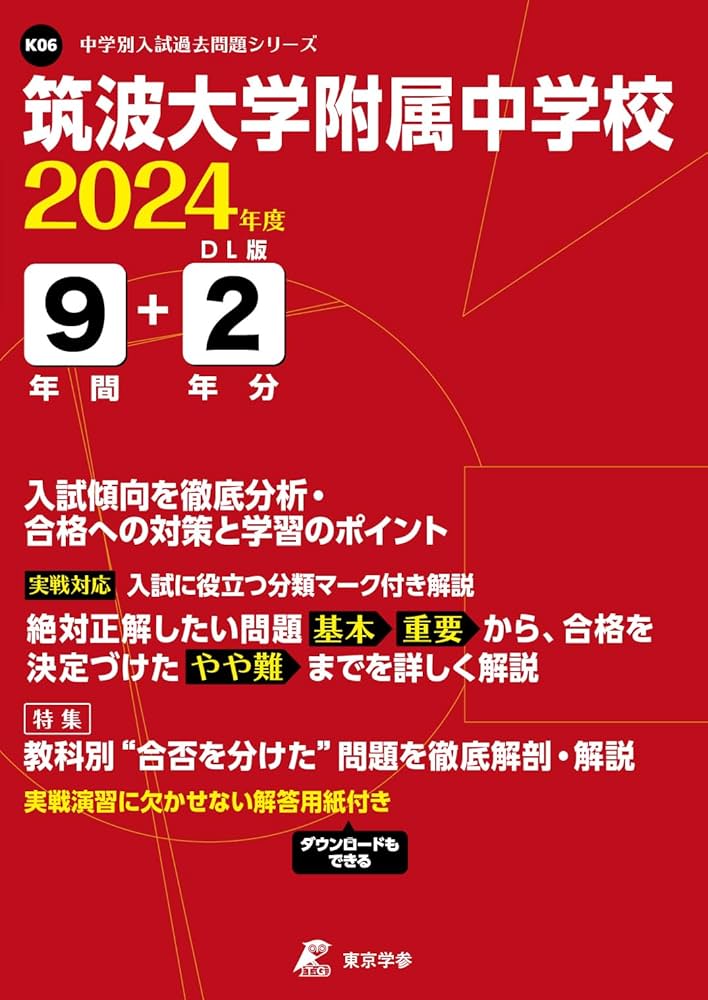 筑波大学附属中学校 2024年度版 【過去問9+2年分】(中学別入試過去問題