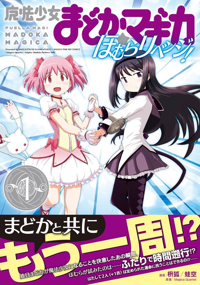 魔法少女まどか☆マギカ ほむらリベンジ! (1) (まんがタイムKR