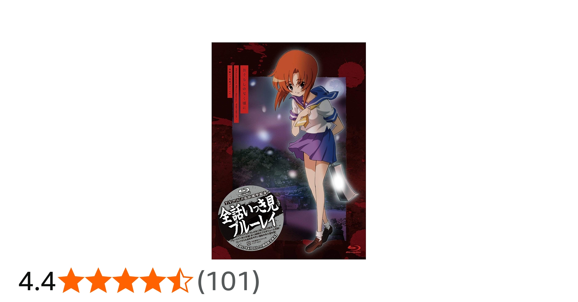 Amazon.co.jp: (TVアニメ化10周年記念)(ひぐらしのなく頃に)全話いっき