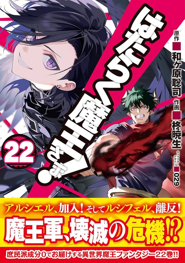 Amazon.co.jp: はたらく魔王さま!(22) (電撃コミックス) : 和ヶ原 聡司