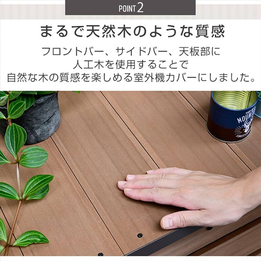 Amazon.co.jp: [山善] ガーデンマスター 人工木 エアコン室外機カバー