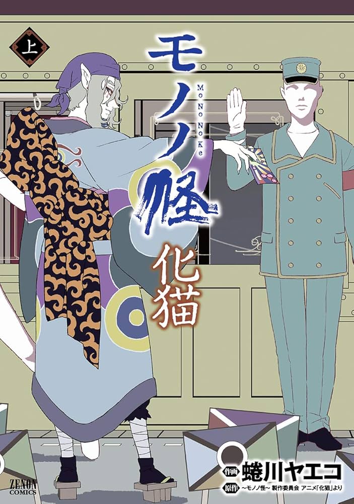Amazon.co.jp: モノノ怪 化猫 上 (ゼノンコミックス) : 蜷川ヤエコ