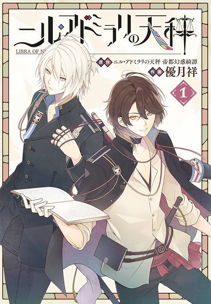 最終お値下 オトモバ 限定アクリルスタンド ニル・アドミラリの天秤