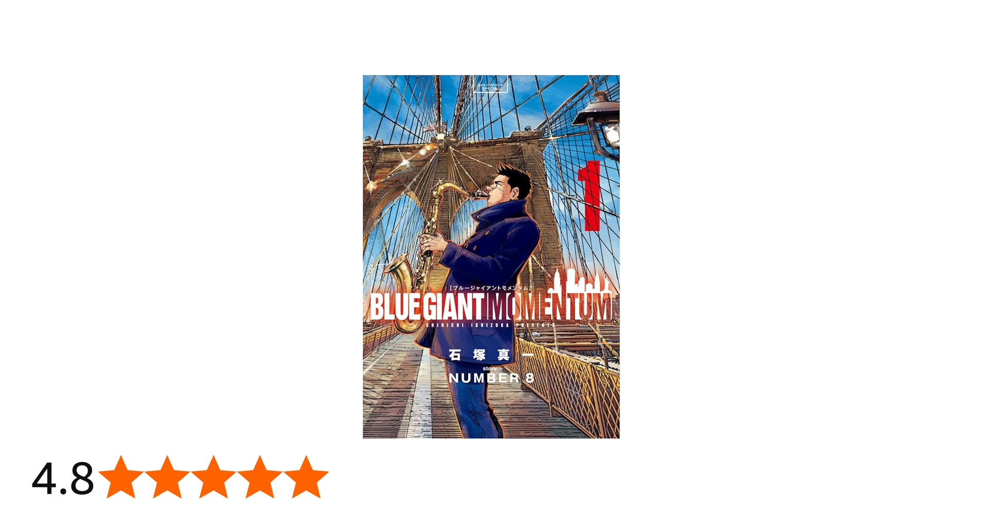 Amazon.co.jp: BLUE GIANT MOMENTUM (1) (ビッグコミックス) : 石塚