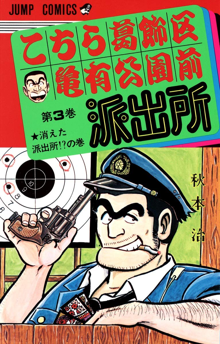 こちら葛飾区亀有公園前派出所 3 (ジャンプコミックス) | 秋本 治 |本