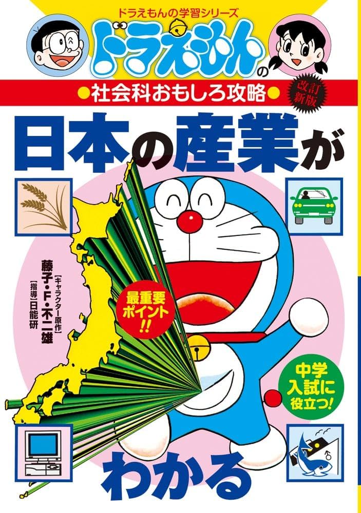 ドラえもんの社会科おもしろ攻略 日本の産業がわかる〔改訂版