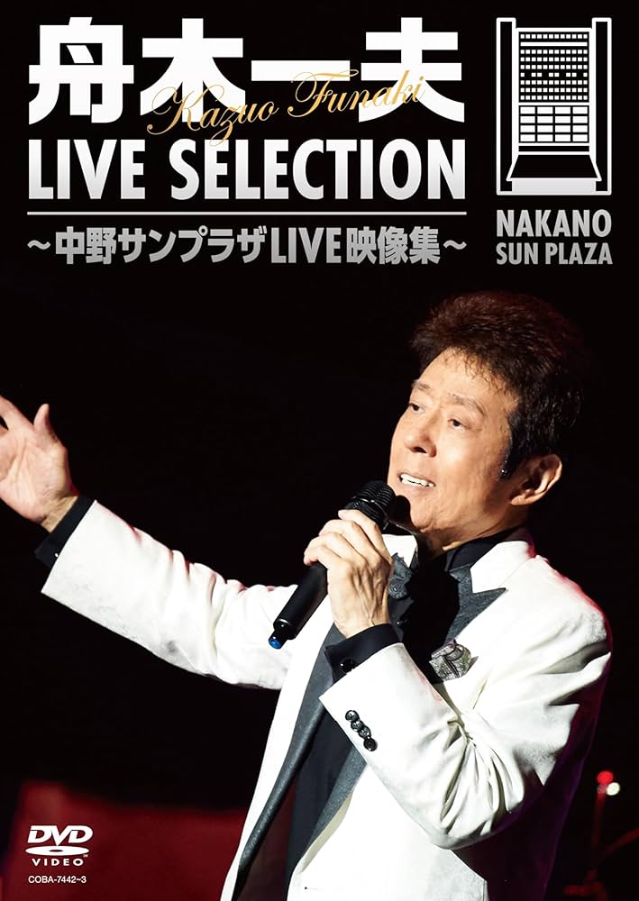 Amazon.co.jp: 舟木一夫 LIVE SELECTION～中野サンプラザLIVE映像集