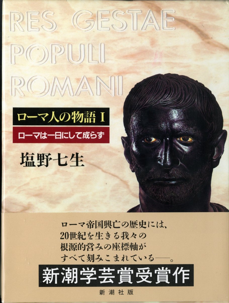 ローマ人の物語 (1) ローマは一日にして成らず | 塩野 七生 |本 | 通販