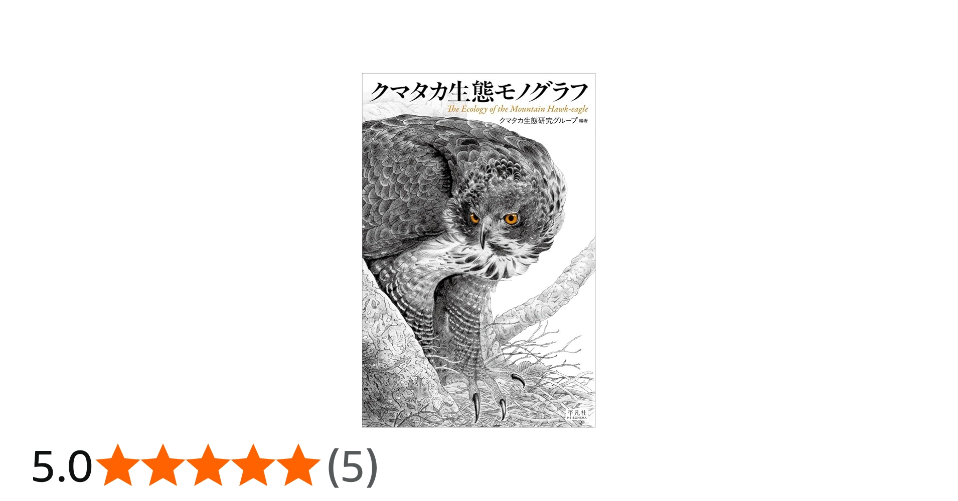 クマタカ生態モノグラフ | クマタカ生態研究グループ |本 | 通販 | Amazon