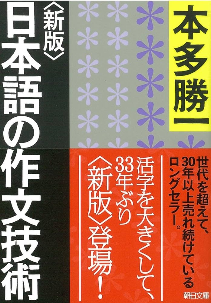 新版】日本語の作文技術 (朝日文庫) | 本多 勝一 |本 | 通販 | Amazon