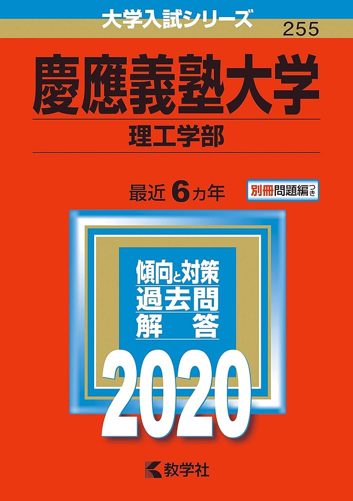 慶應義塾大学(理工学部) (2020年版大学入試シリーズ) | 教学社編集部