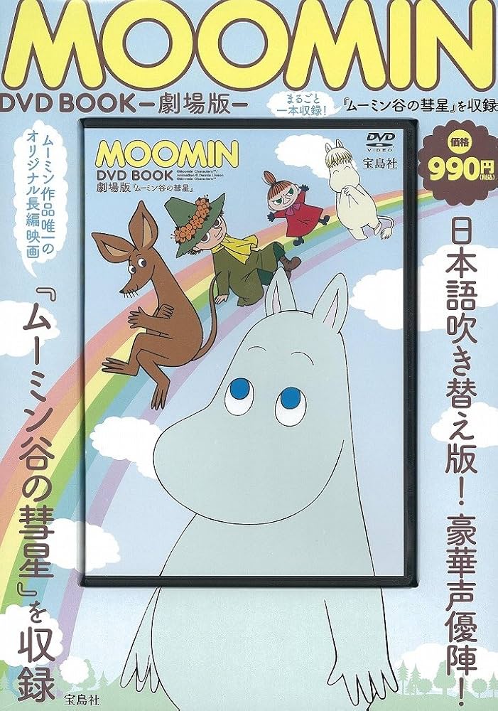 MOOMIN DVD BOOK 【劇場版『ムーミン谷の彗星』収録・78分】 (宝島社