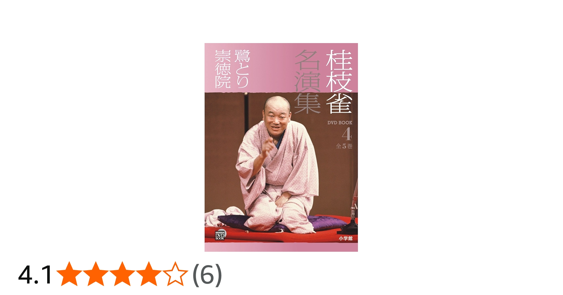 Amazon.co.jp: 桂枝雀名演集 (第4巻) (小学館DVD BOOK) : 小学館: 本