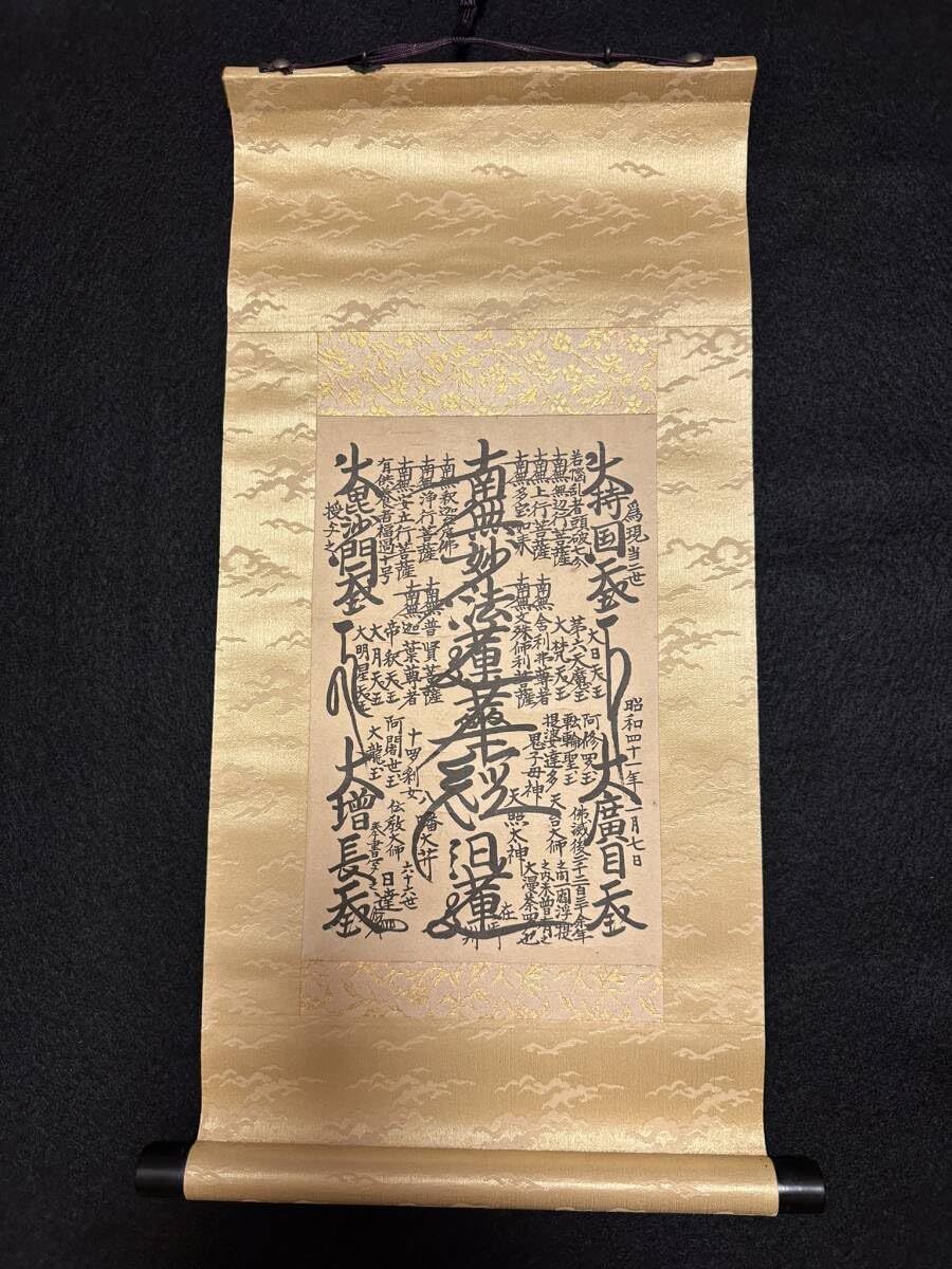 Amazon.co.jp: 日蓮正宗／創価学会御形木御本尊 日達上人書写 : ホーム