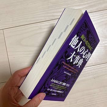 Amazon | 超レア！廃盤心理学自己啓発ビジネス書面白いほどわかる他人