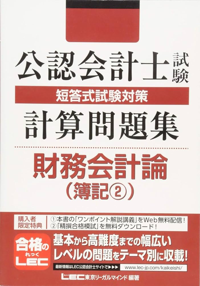 公認会計士試験 短答式試験対策 計算問題集 財務会計論（簿記2