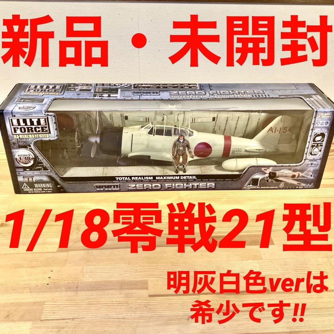 Amazon.co.jp: 明灰白色ELITE FORCE 1/18 零戦21型 AI-154 : おもちゃ