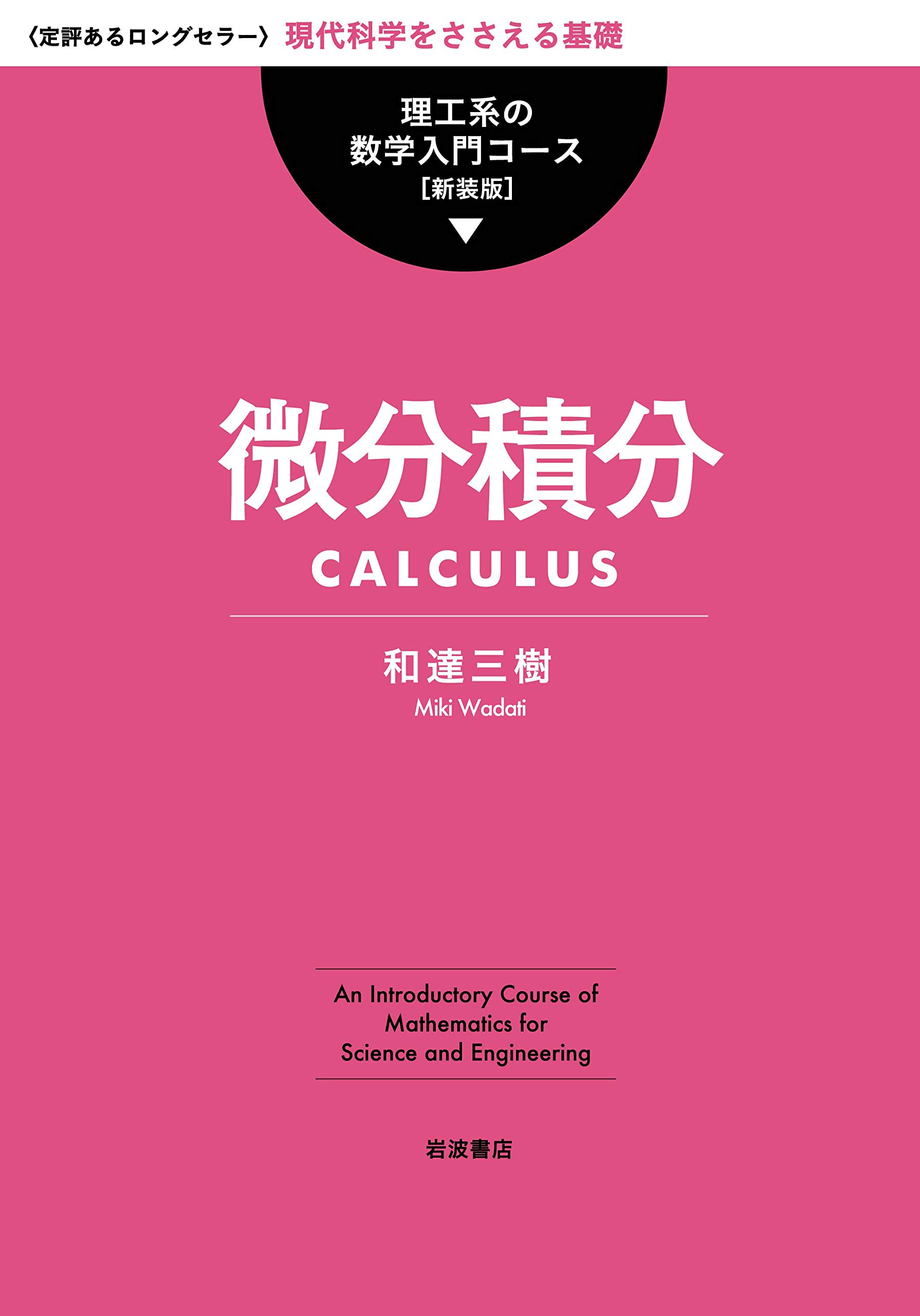 Amazon.co.jp: 微分積分 (理工系の数学入門コース 新装版) : 和達 三樹: 本