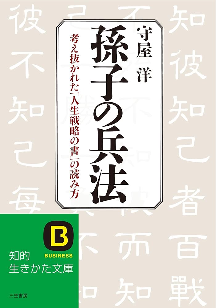 孫子の兵法 | 守屋 洋 |本 | 通販 | Amazon