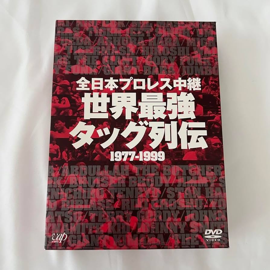 s*j様 全日本プロレス中継 世界最強タッグ列伝 1977-1999 Amazon.co.jp: