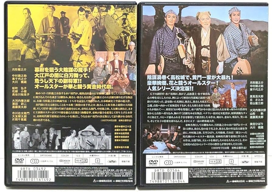 Amazon.co.jp: 水戸黄門 天下の副将軍 DVD セット 映画 時代劇 月形