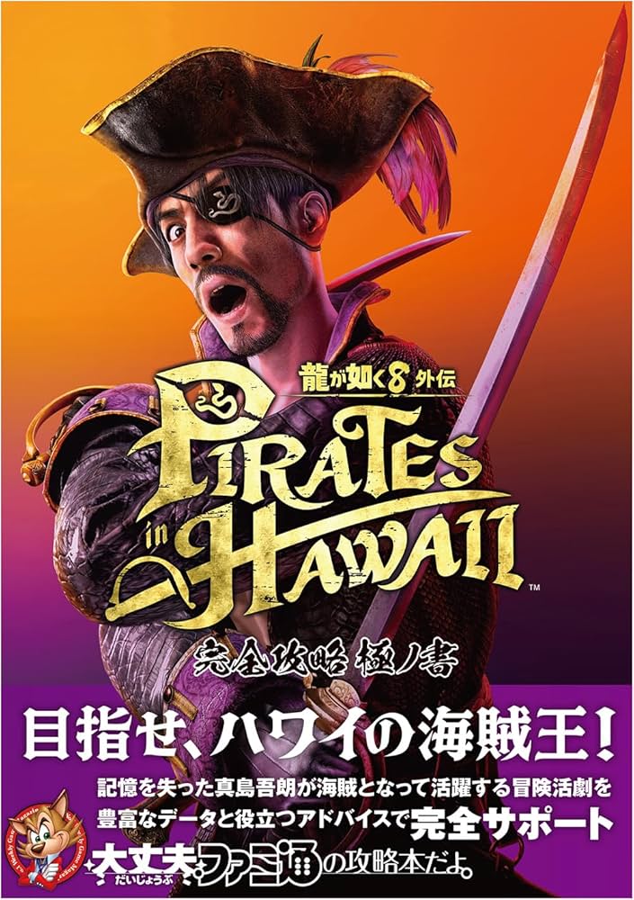 Amazon.co.jp: 龍が如く8外伝 Pirates in Hawaii 完全攻略極ノ書