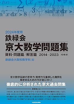Amazon.co.jp: 2024年度用 鉄緑会京大数学問題集 資料・問題篇/解答篇