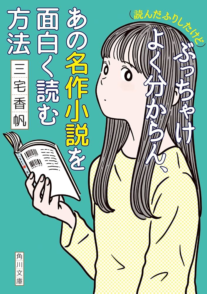 Amazon.co.jp: (読んだふりしたけど)ぶっちゃけよく分からん、あの名作