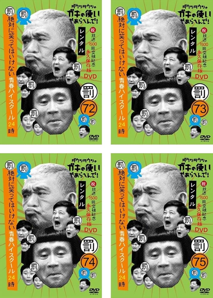 Amazon.co.jp: ダウンタウンのガキの使いやあらへんで! 祝 放送1500回