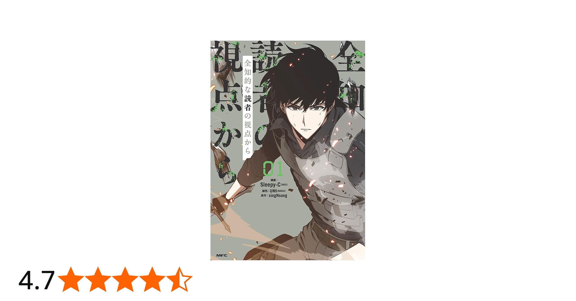 Amazon.co.jp: 全知的な読者の視点から 01 (MFC) : Sleepy-C(3B2S