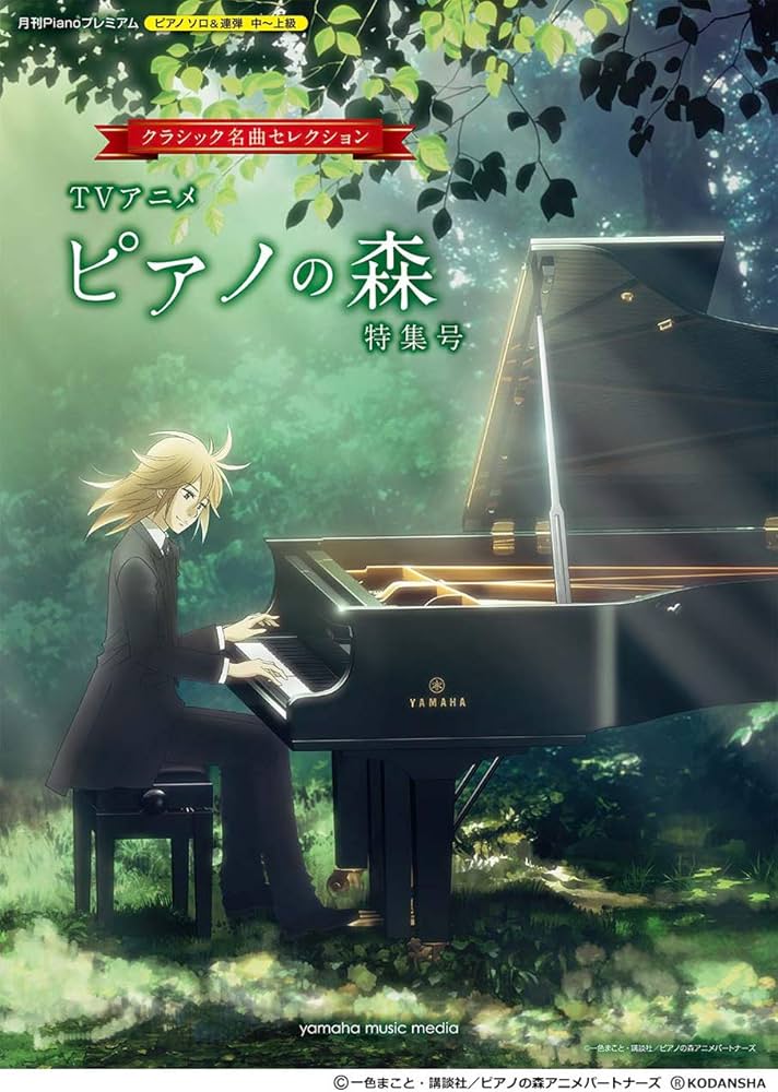 月刊Piano プレミアム クラシック名曲セレクション~「TVアニメ ピアノ