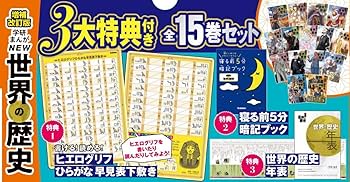増補改訂版 学研まんが NEW世界の歴史 3大特典付き全15巻セット | 近藤