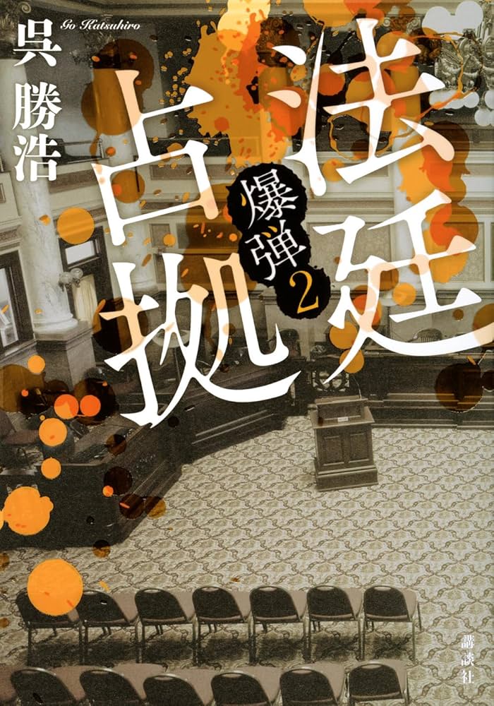 法廷占拠 爆弾2 | 呉 勝浩 |本 | 通販 | Amazon