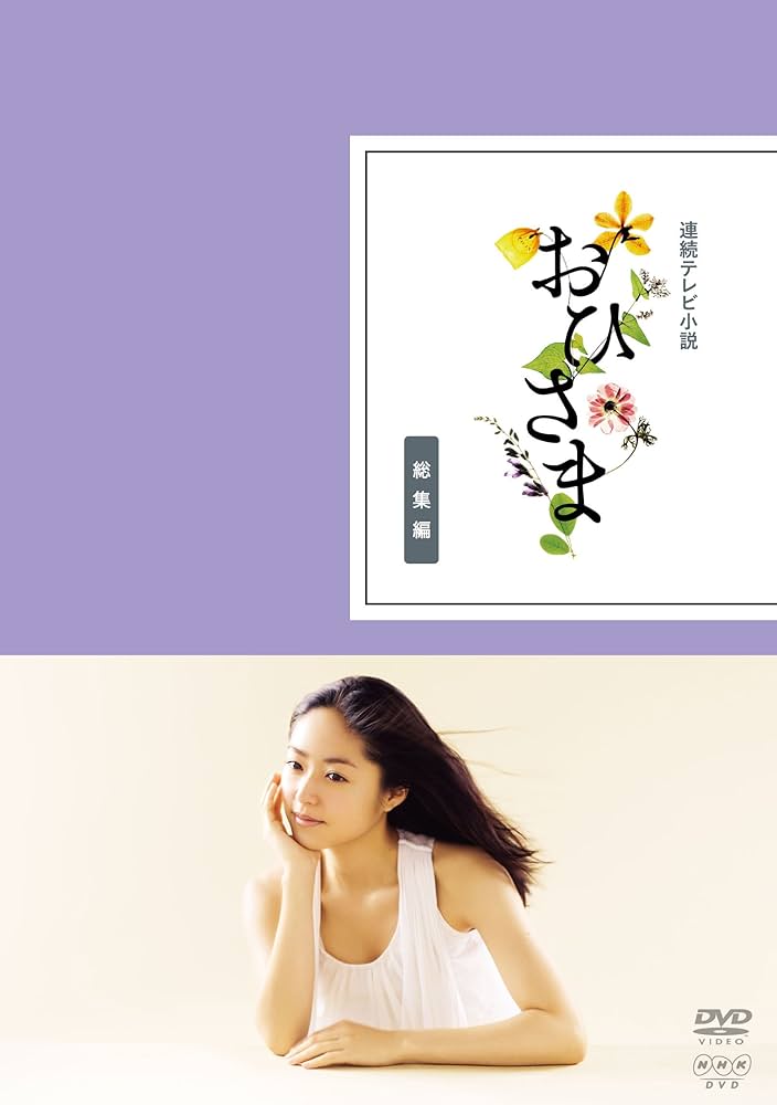 Amazon.co.jp: 連続テレビ小説 おひさま 総集編 [DVD] : 井上真央