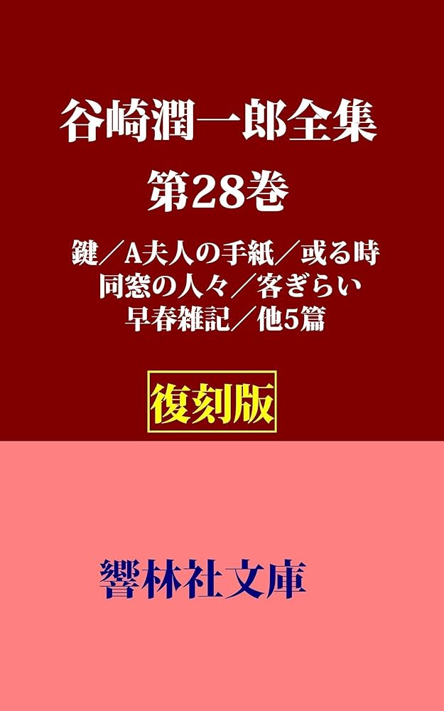 谷崎潤一郎全集」全28巻 谷崎潤一郎全集 全28巻揃(谷崎潤一郎) / 古本