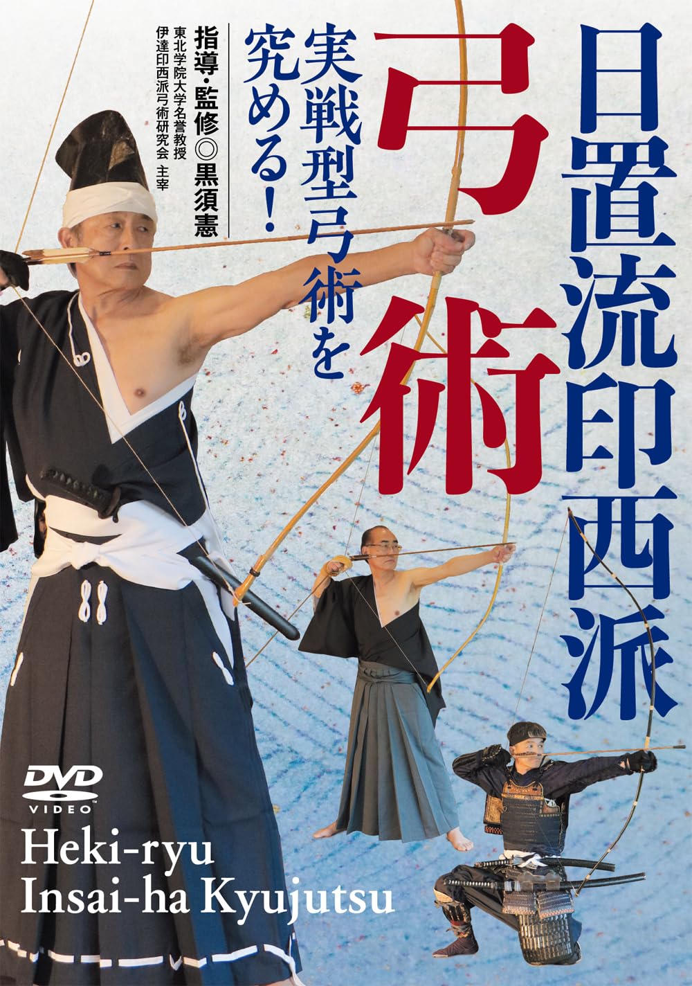 Amazon.co.jp: 実戦型弓術を究める！【日置流印西派弓術】 [DVD